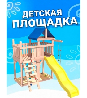 Детская площадка неокрашенная с балконом и горкой